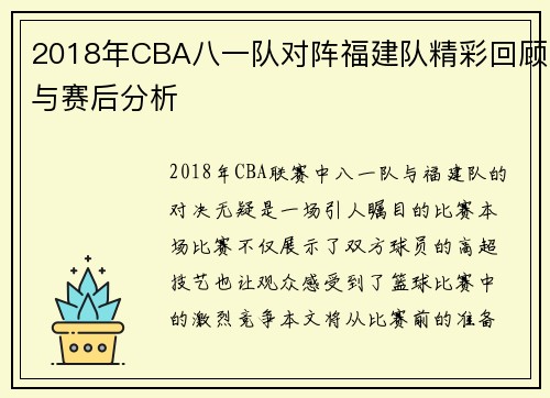 2018年CBA八一队对阵福建队精彩回顾与赛后分析