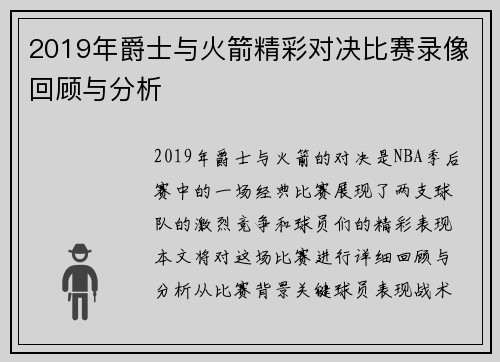2019年爵士与火箭精彩对决比赛录像回顾与分析