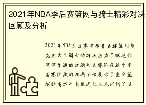 2021年NBA季后赛篮网与骑士精彩对决回顾及分析