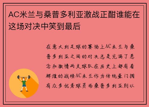 AC米兰与桑普多利亚激战正酣谁能在这场对决中笑到最后