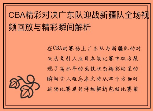 CBA精彩对决广东队迎战新疆队全场视频回放与精彩瞬间解析