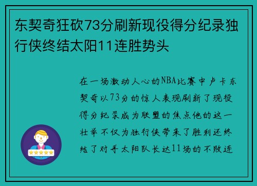 东契奇狂砍73分刷新现役得分纪录独行侠终结太阳11连胜势头