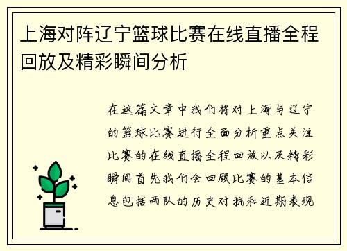 上海对阵辽宁篮球比赛在线直播全程回放及精彩瞬间分析