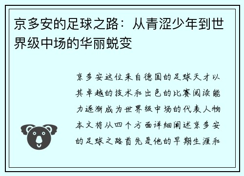 京多安的足球之路：从青涩少年到世界级中场的华丽蜕变