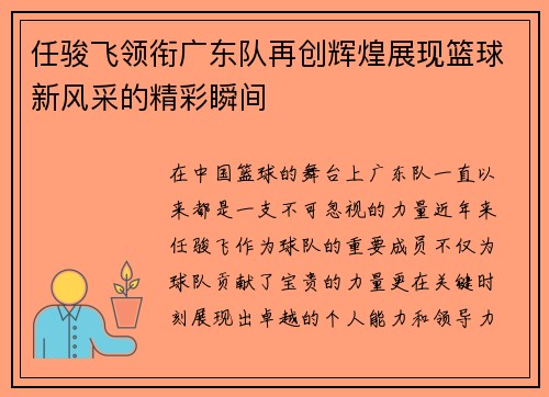 任骏飞领衔广东队再创辉煌展现篮球新风采的精彩瞬间