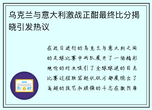 乌克兰与意大利激战正酣最终比分揭晓引发热议