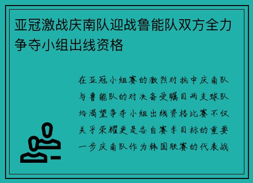 亚冠激战庆南队迎战鲁能队双方全力争夺小组出线资格