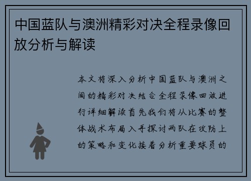 中国蓝队与澳洲精彩对决全程录像回放分析与解读