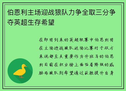 伯恩利主场迎战狼队力争全取三分争夺英超生存希望