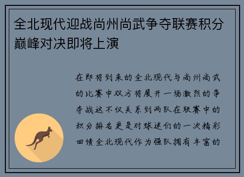 全北现代迎战尚州尚武争夺联赛积分巅峰对决即将上演