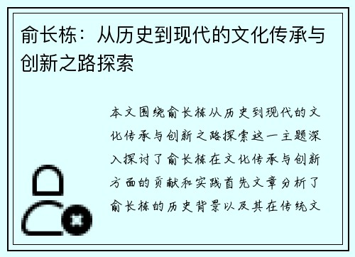 俞长栋：从历史到现代的文化传承与创新之路探索