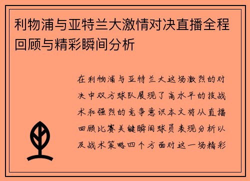 利物浦与亚特兰大激情对决直播全程回顾与精彩瞬间分析