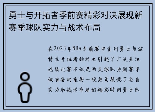勇士与开拓者季前赛精彩对决展现新赛季球队实力与战术布局