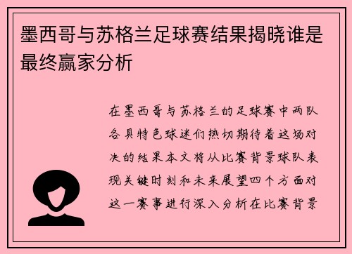 墨西哥与苏格兰足球赛结果揭晓谁是最终赢家分析