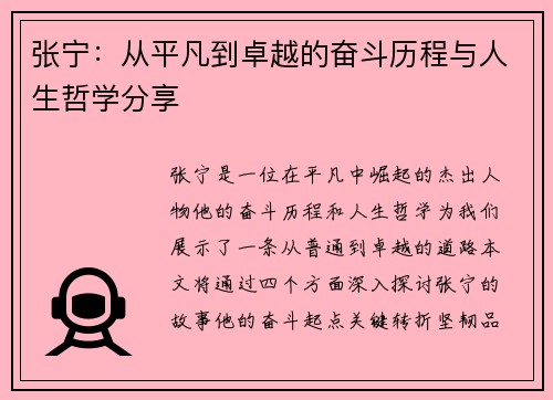 张宁：从平凡到卓越的奋斗历程与人生哲学分享