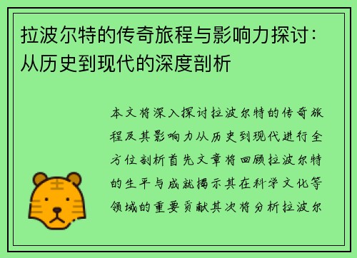拉波尔特的传奇旅程与影响力探讨：从历史到现代的深度剖析