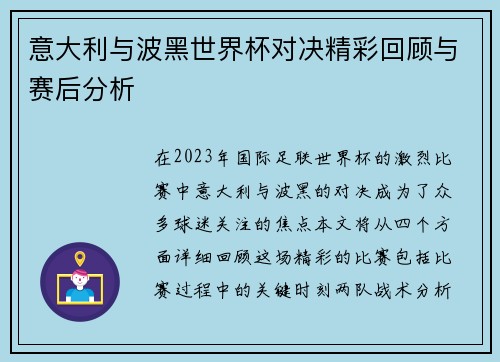 意大利与波黑世界杯对决精彩回顾与赛后分析